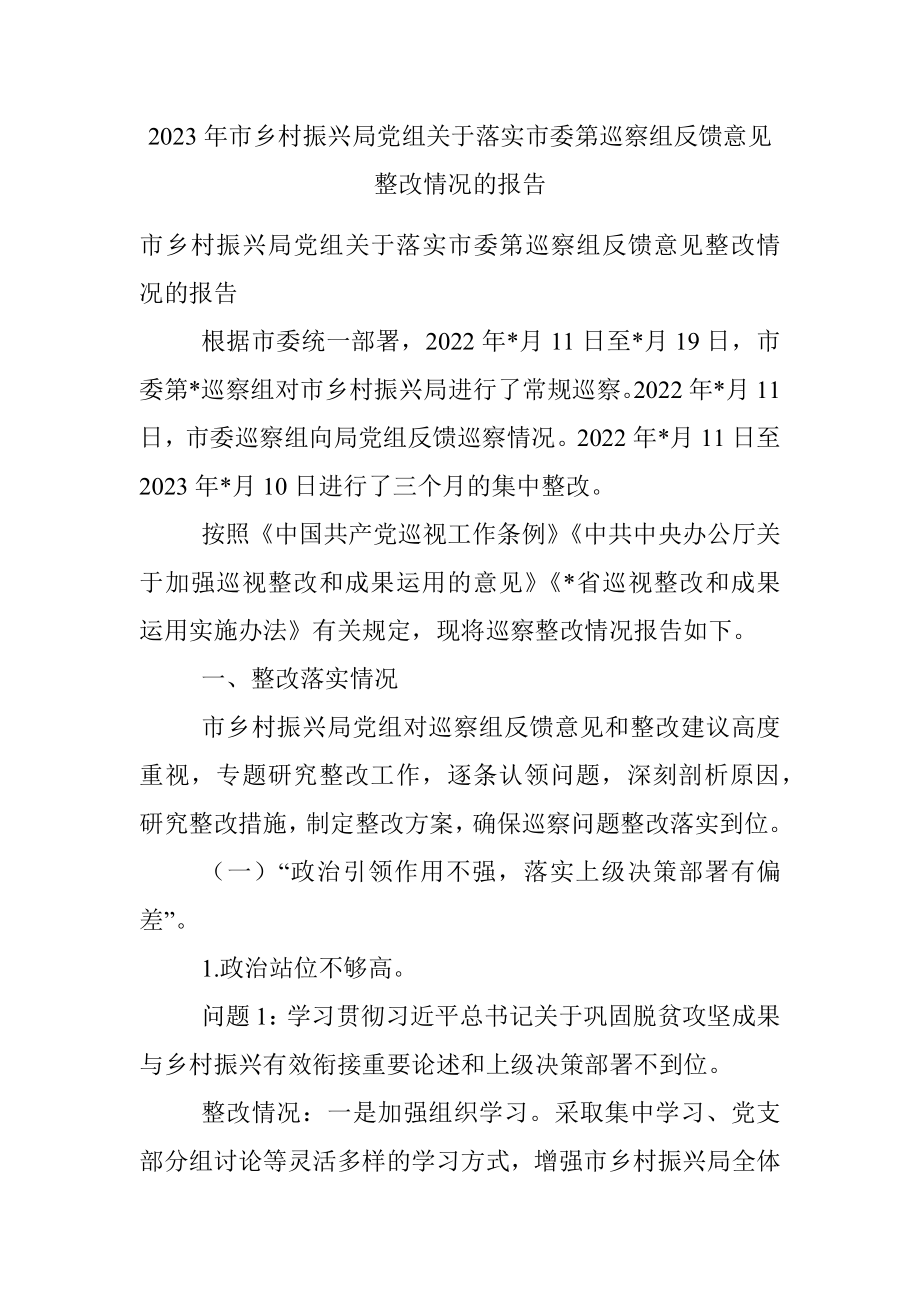 2023年市乡村振兴局党组关于落实市委第巡察组反馈意见整改情况的报告.docx_第1页