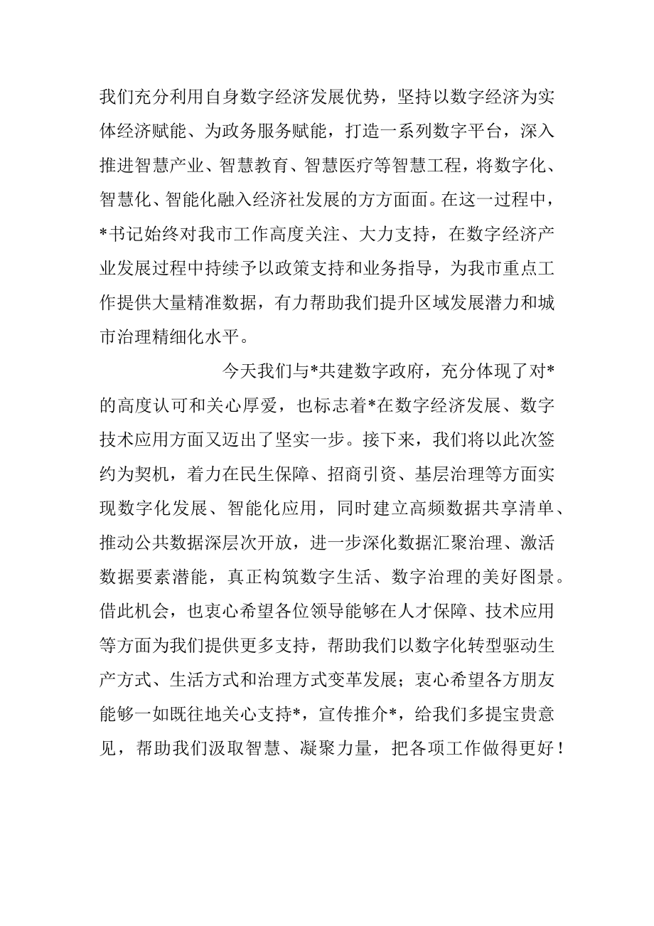 2023年在合作共建“数字政府”签约仪式上的讲话稿.docx_第2页