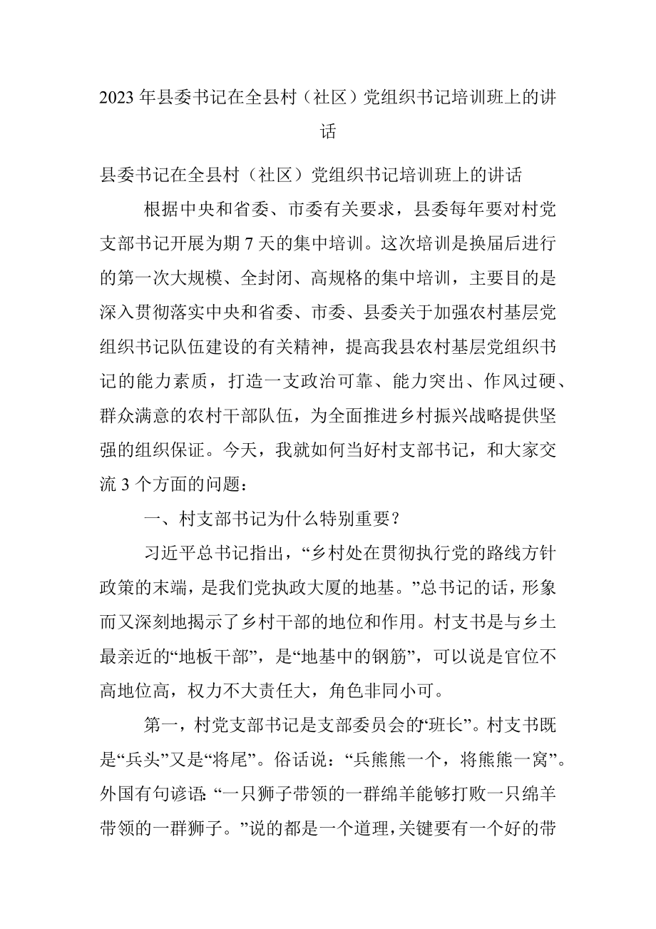 2023年县委书记在全县村（社区）党组织书记培训班上的讲话.docx_第1页