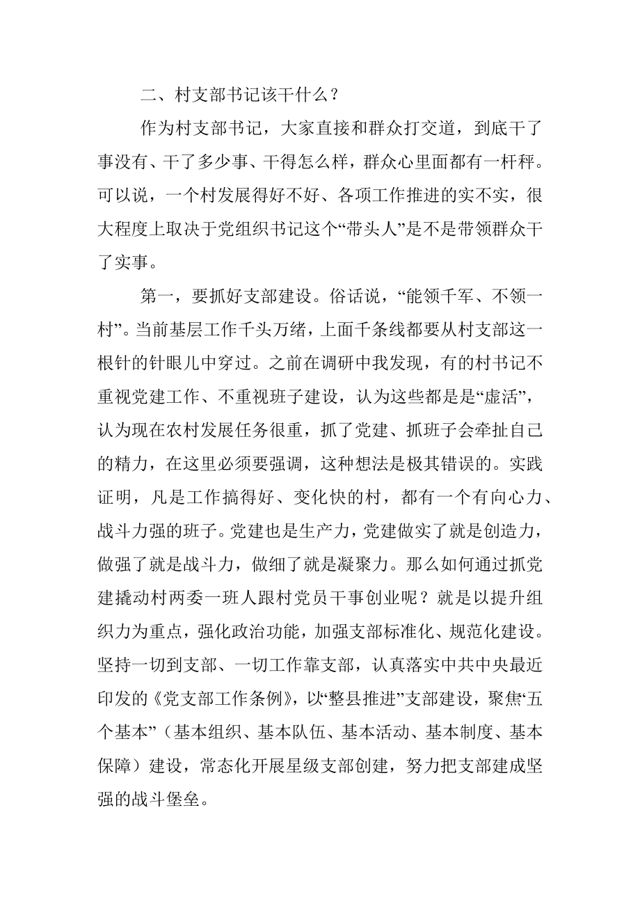 2023年县委书记在全县村（社区）党组织书记培训班上的讲话.docx_第3页