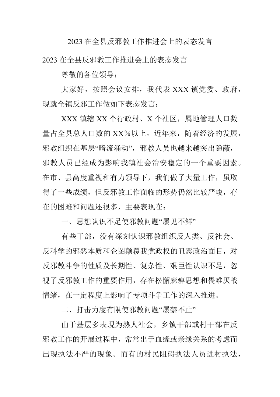 2023在全县反邪教工作推进会上的表态发言.docx_第1页