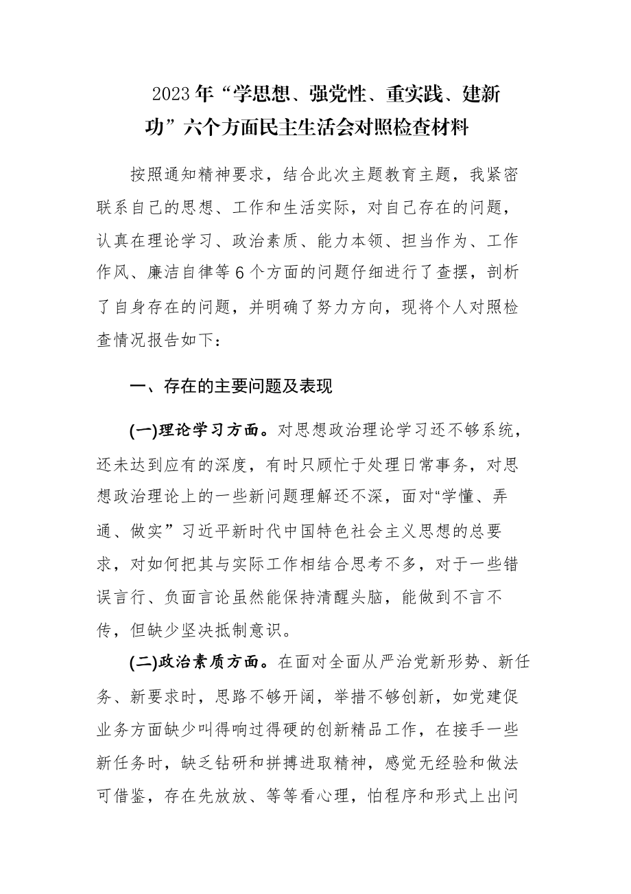 两篇：2023年“学思想、强党性、重实践、建新功”六个方面民主生活会对照检查及个人剖析材料范文.docx_第1页