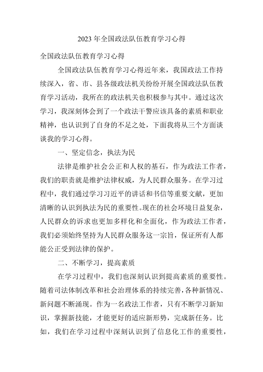 2023年全国政法队伍教育学习心得.docx_第1页