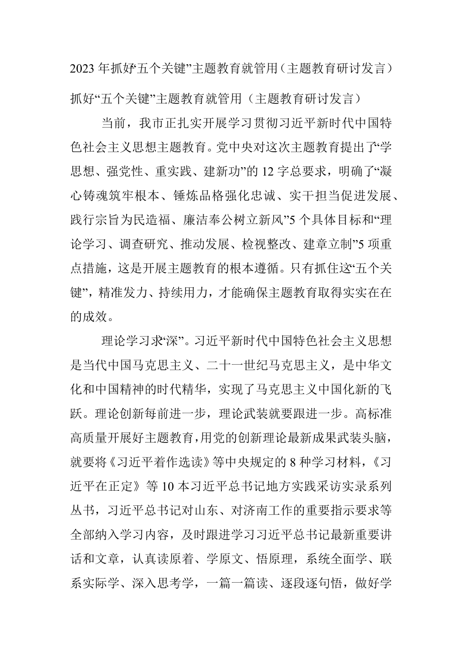 2023年抓好“五个关键”主题教育就管用（主题教育研讨发言）.docx_第1页