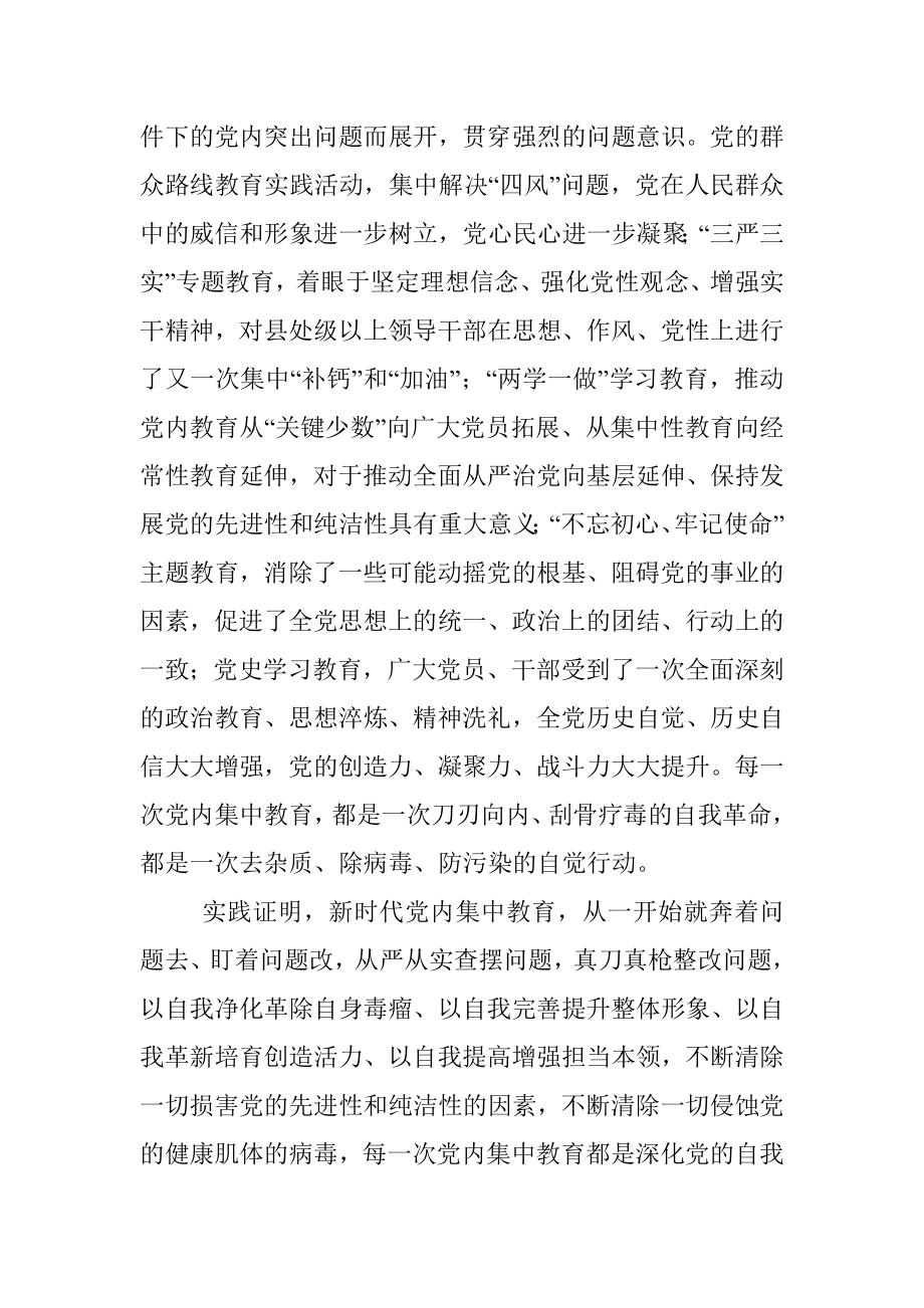 2023年主题教育读书班交流材料：新时代开展党内集中教育的经验.docx_第2页