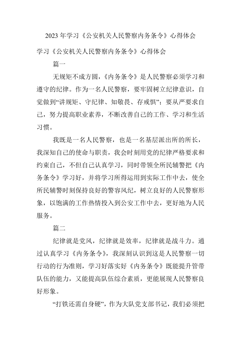 2023年学习《公安机关人民警察内务条令》心得体会.docx_第1页