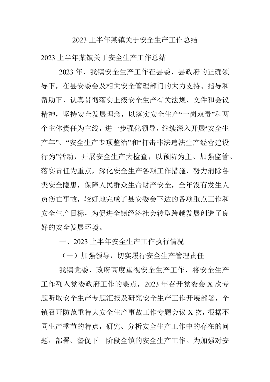 2023上半年某镇关于安全生产工作总结.docx_第1页