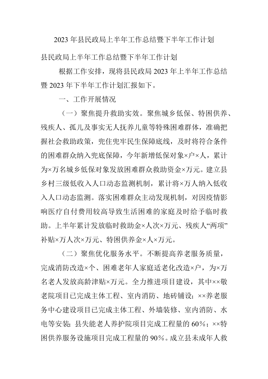 2023年县民政局上半年工作总结暨下半年工作计划.docx_第1页