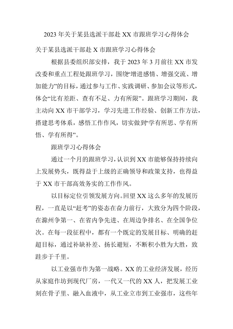 2023年关于某县选派干部赴XX市跟班学习心得体会.docx_第1页