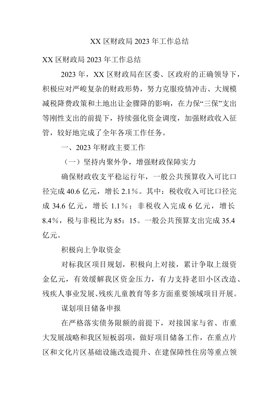 XX区财政局2023年工作总结.docx_第1页