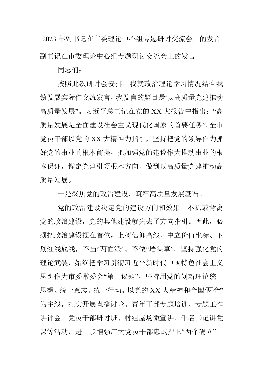 2023年副书记在市委理论中心组专题研讨交流会上的发言.docx_第1页