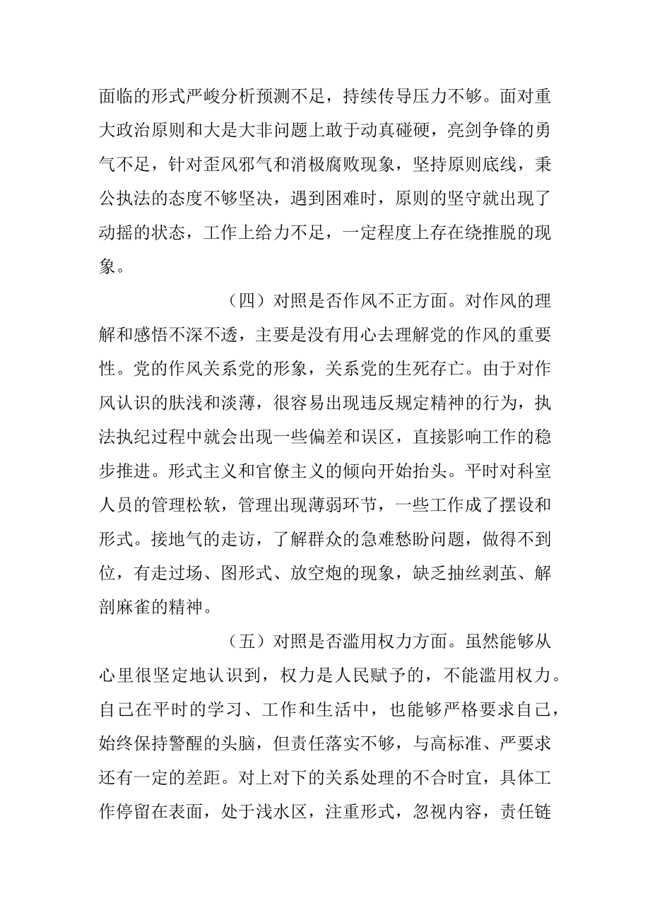 2023年纪检监察干部队伍教育整顿“六个方面”个人剖析情况汇报.docx_第3页