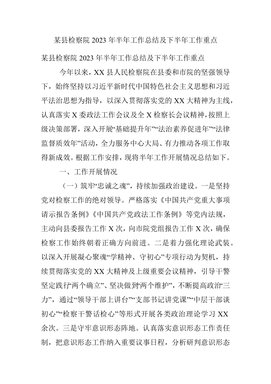 某县检察院2023年半年工作总结及下半年工作重点.docx_第1页