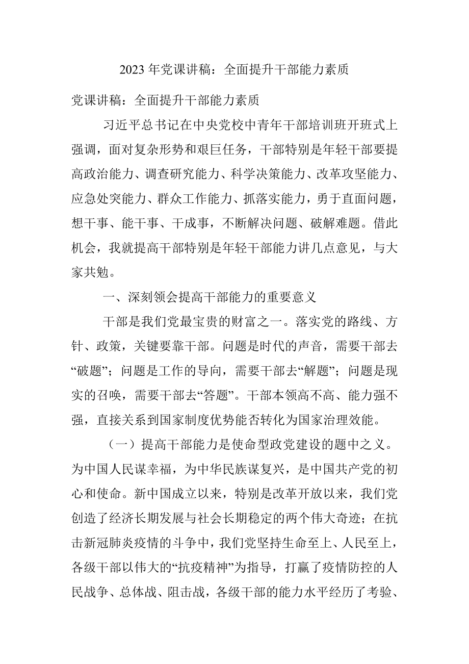 2023年党课讲稿：全面提升干部能力素质.docx_第1页