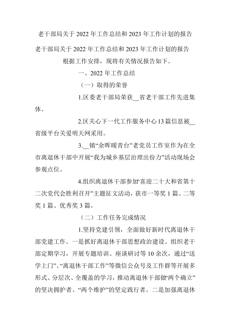 老干部局关于2022年工作总结和2023年工作计划的报告.docx_第1页