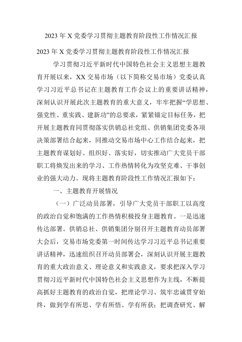 2023年X党委学习贯彻主题教育阶段性工作情况汇报.docx_第1页