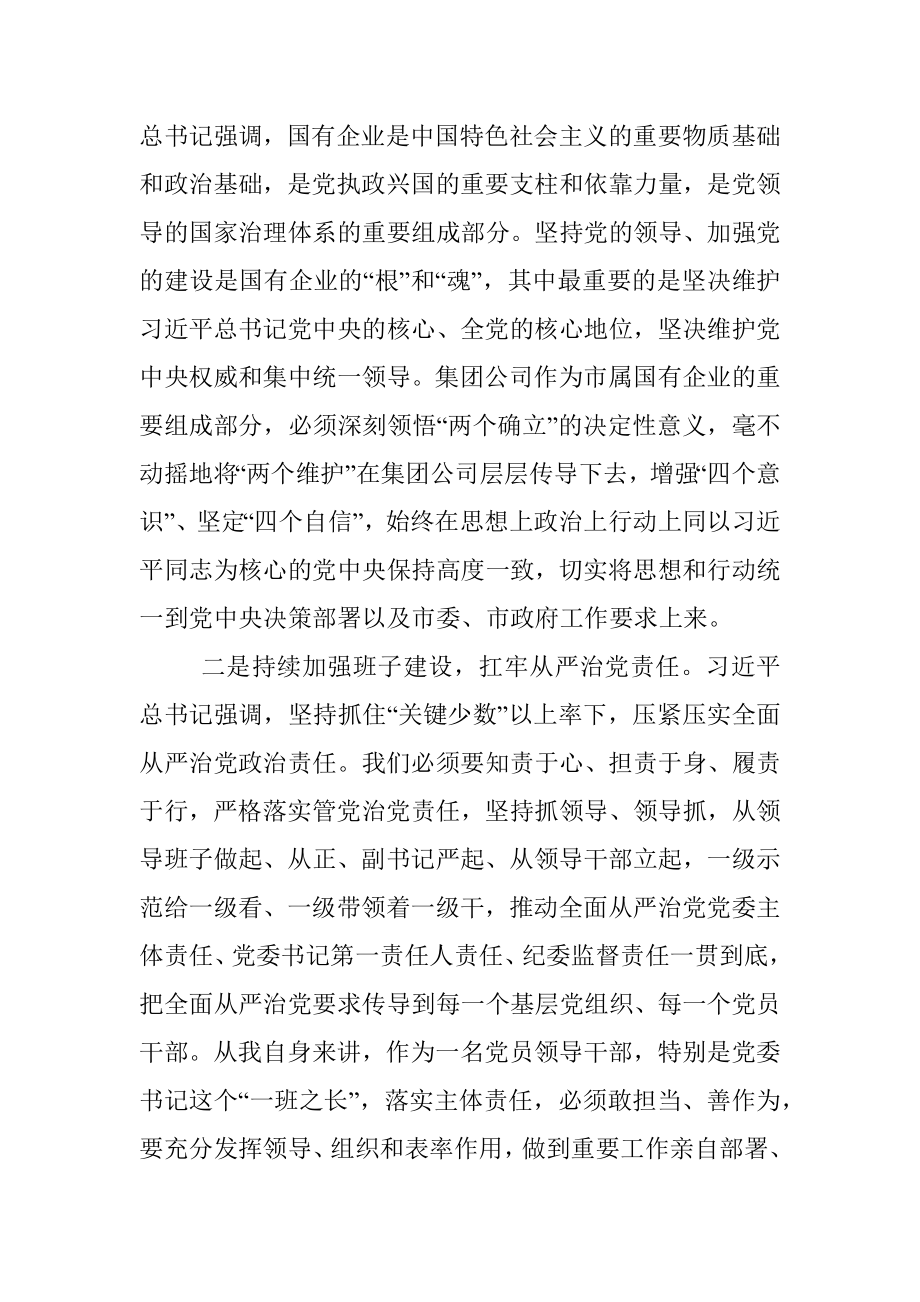 2023年在集团公司主题教育第2期读书班暨党委理论学习中心组专题学习时研讨交流发言.docx_第2页