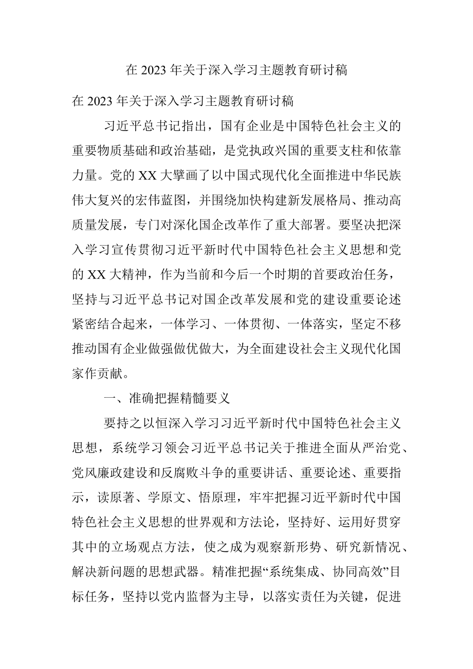 在2023年关于深入学习主题教育研讨稿.docx_第1页