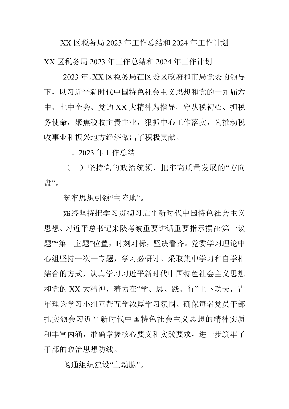 XX区税务局2023年工作总结和2024年工作计划.docx_第1页