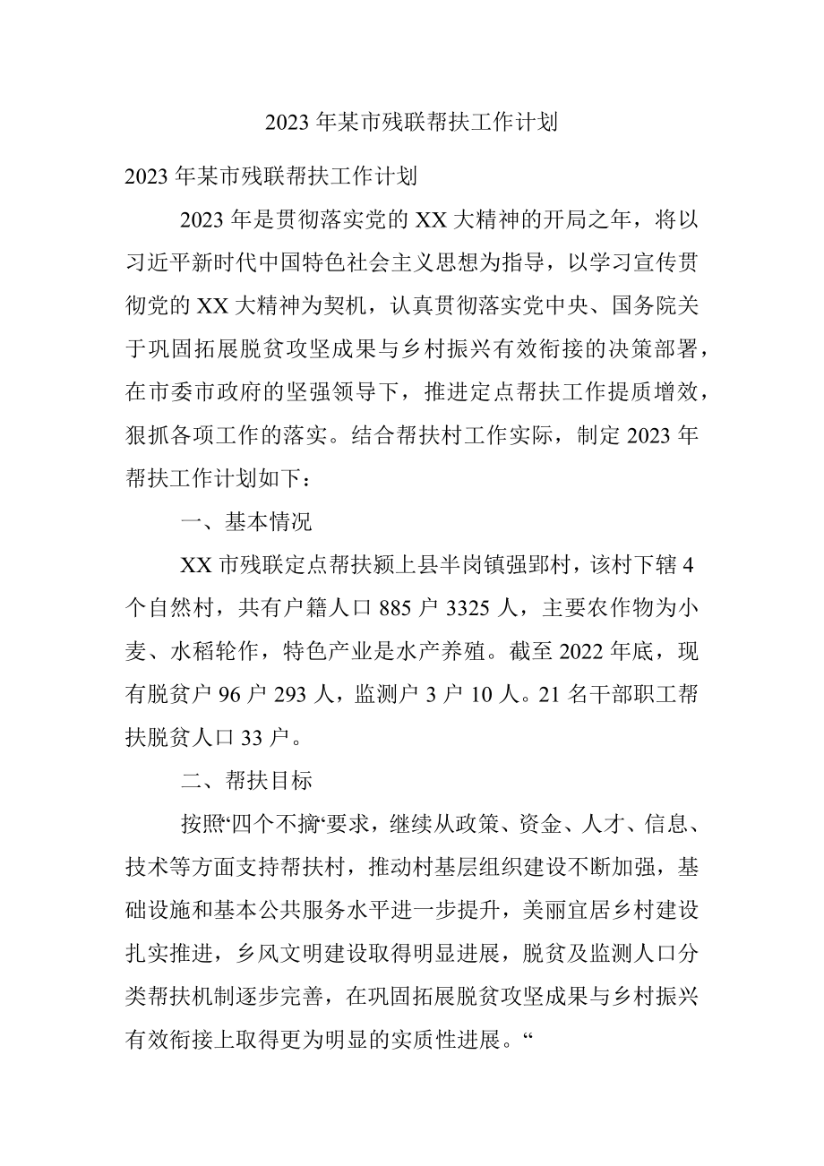 2023年某市残联帮扶工作计划.docx_第1页