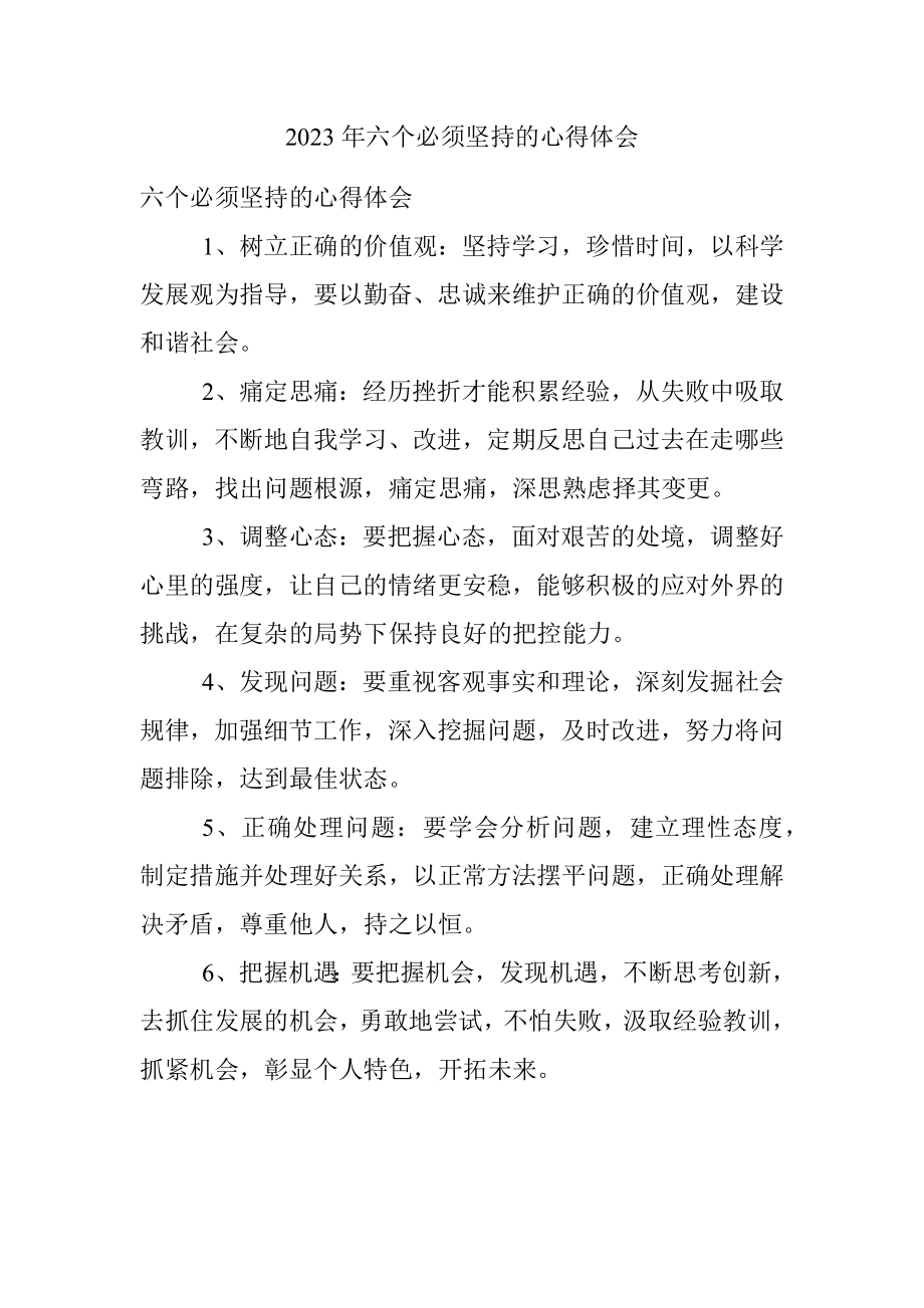 2023年六个必须坚持的心得体会.docx_第1页