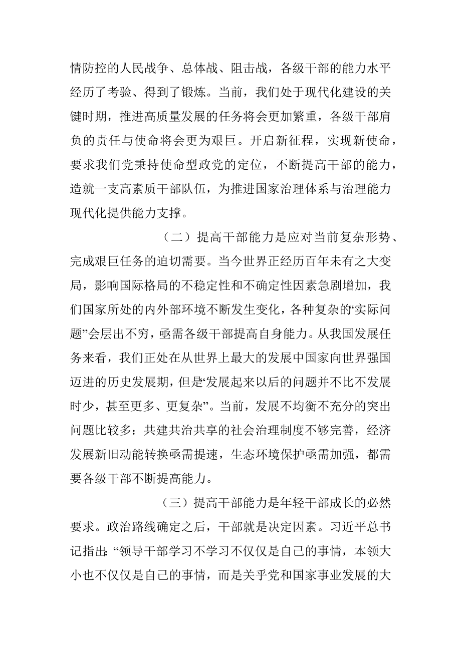 2023年全面提升干部能力素质专题党课讲稿.docx_第2页