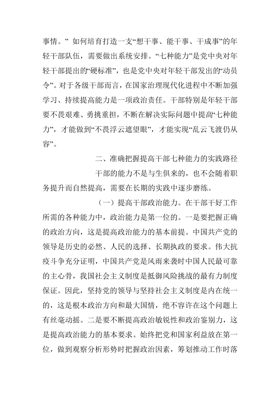 2023年全面提升干部能力素质专题党课讲稿.docx_第3页