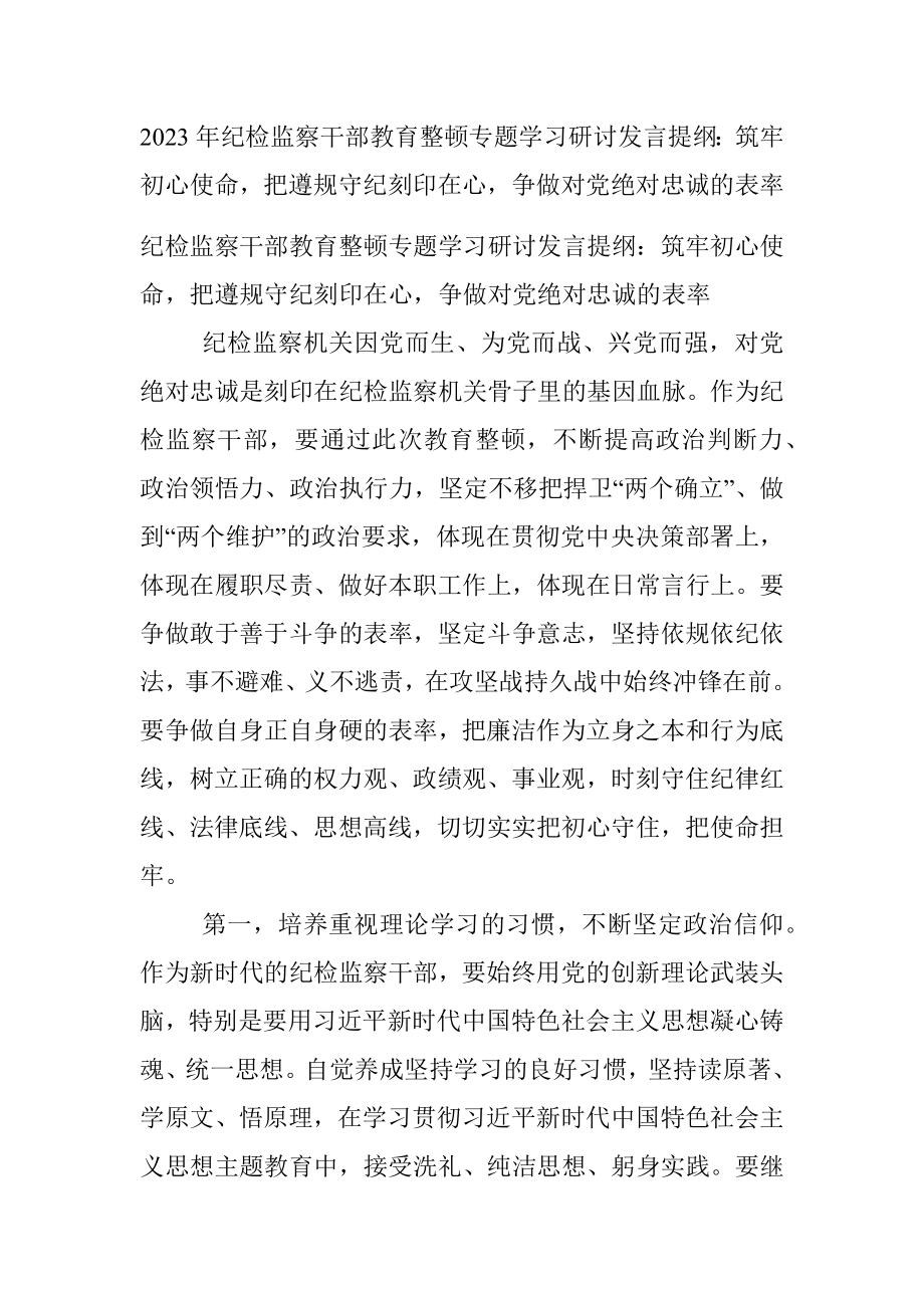 2023年纪检监察干部教育整顿专题学习研讨发言提纲：筑牢初心使命把遵规守纪刻印在心争做对党绝对忠诚的表率.docx_第1页