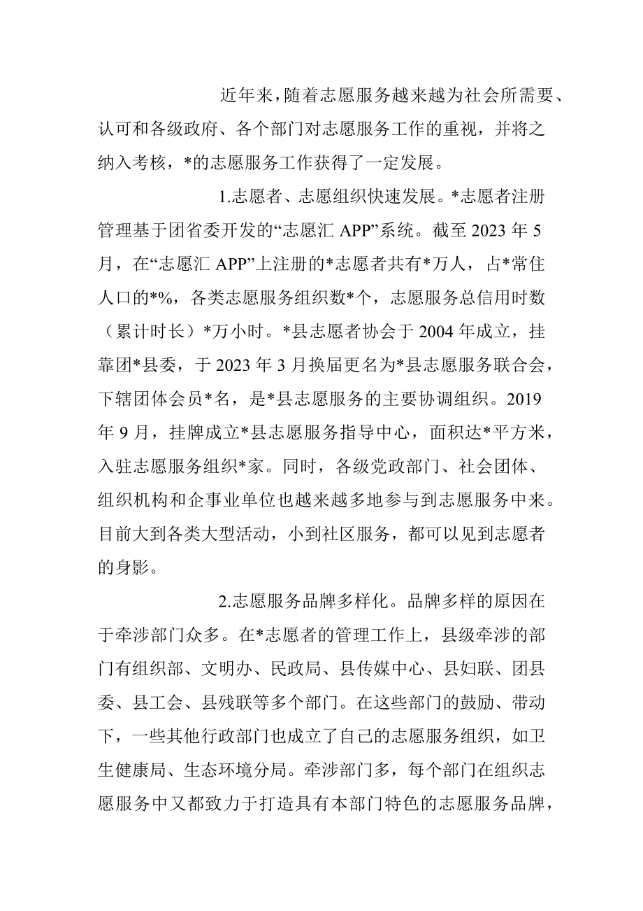 2023年志愿服务发展情况的调研报告.docx_第2页