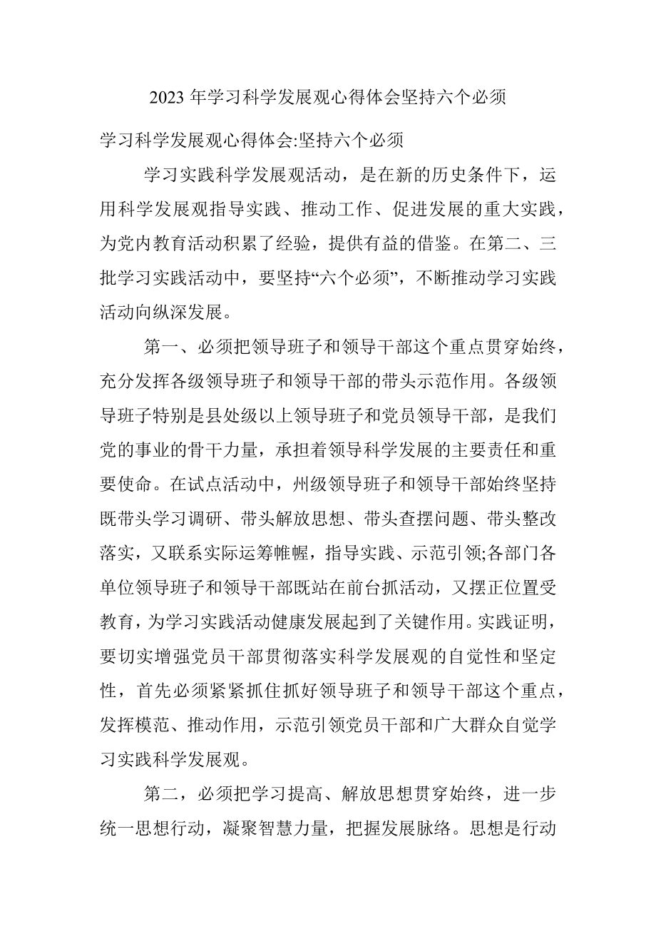 2023年学习科学发展观心得体会坚持六个必须.docx_第1页