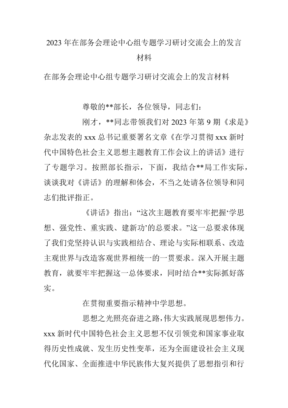 2023年在部务会理论中心组专题学习研讨交流会上的发言材料.docx_第1页