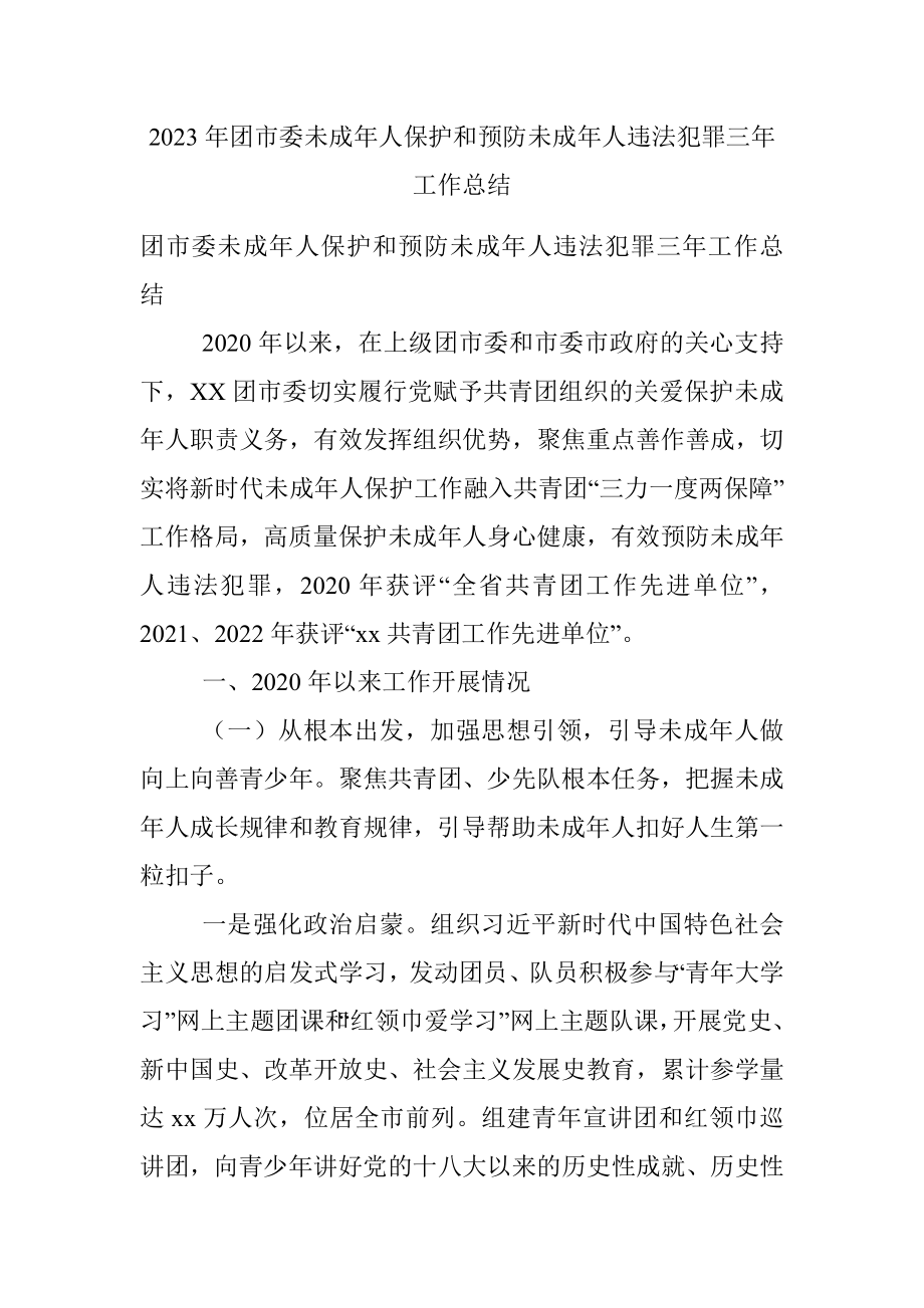 2023年团市委未成年人保护和预防未成年人违法犯罪三年工作总结.docx_第1页