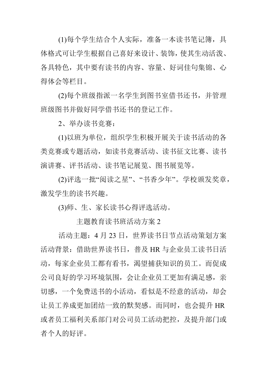 2023年主题教育读书班活动方案.docx_第2页