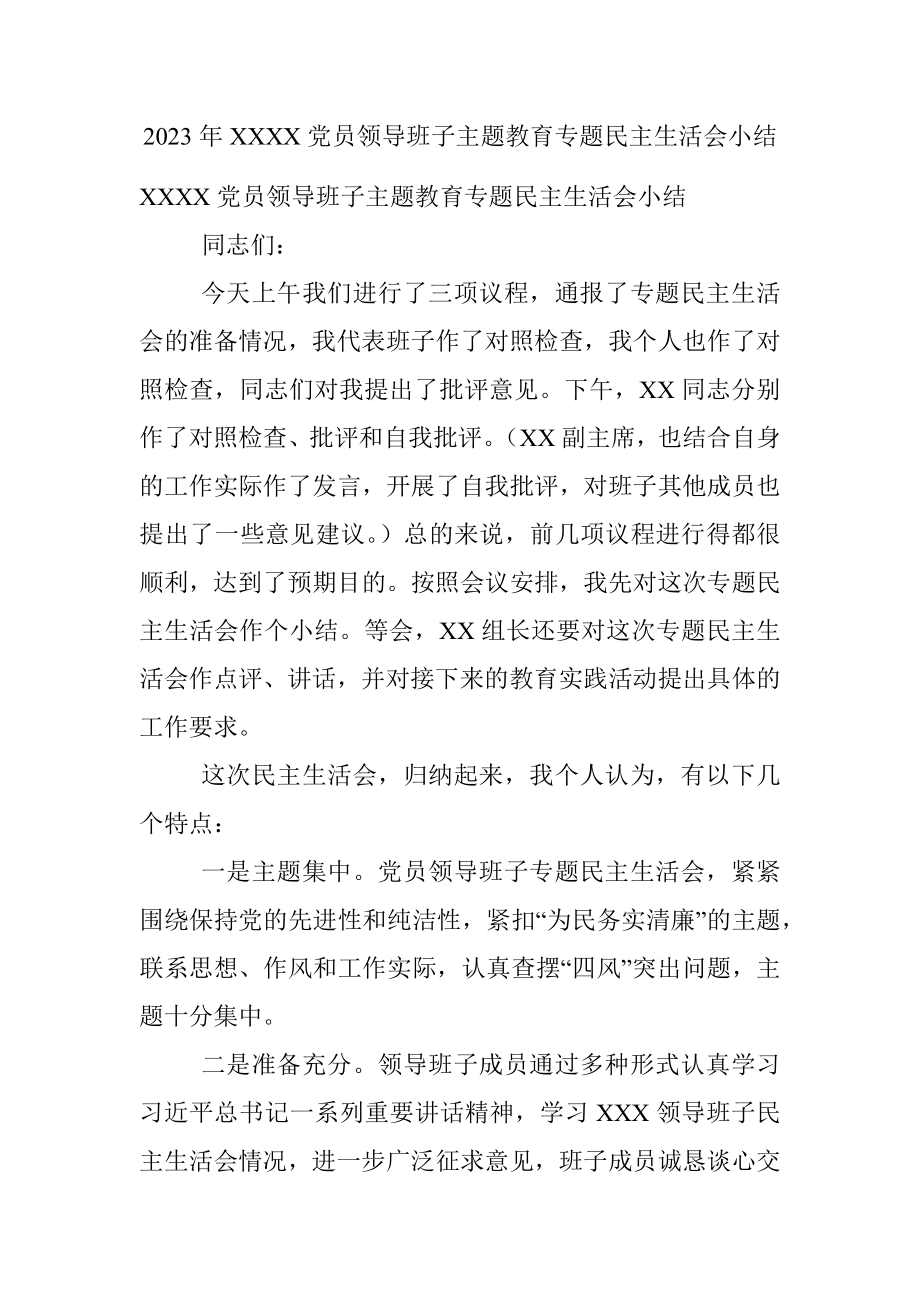 2023年XXXX党员领导班子主题教育专题民主生活会小结.docx_第1页