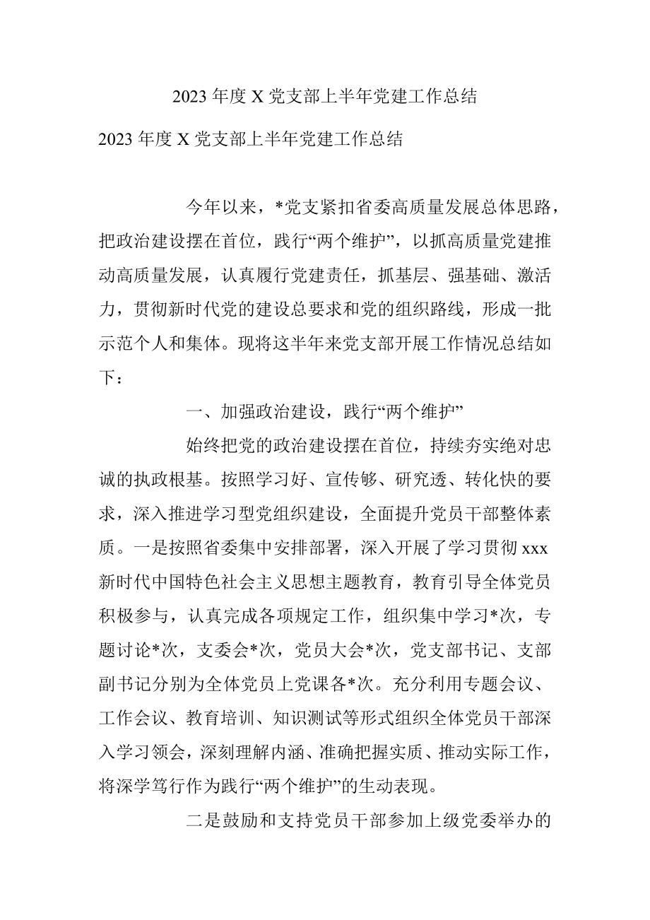 2023年度X党支部上半年党建工作总结.docx_第1页