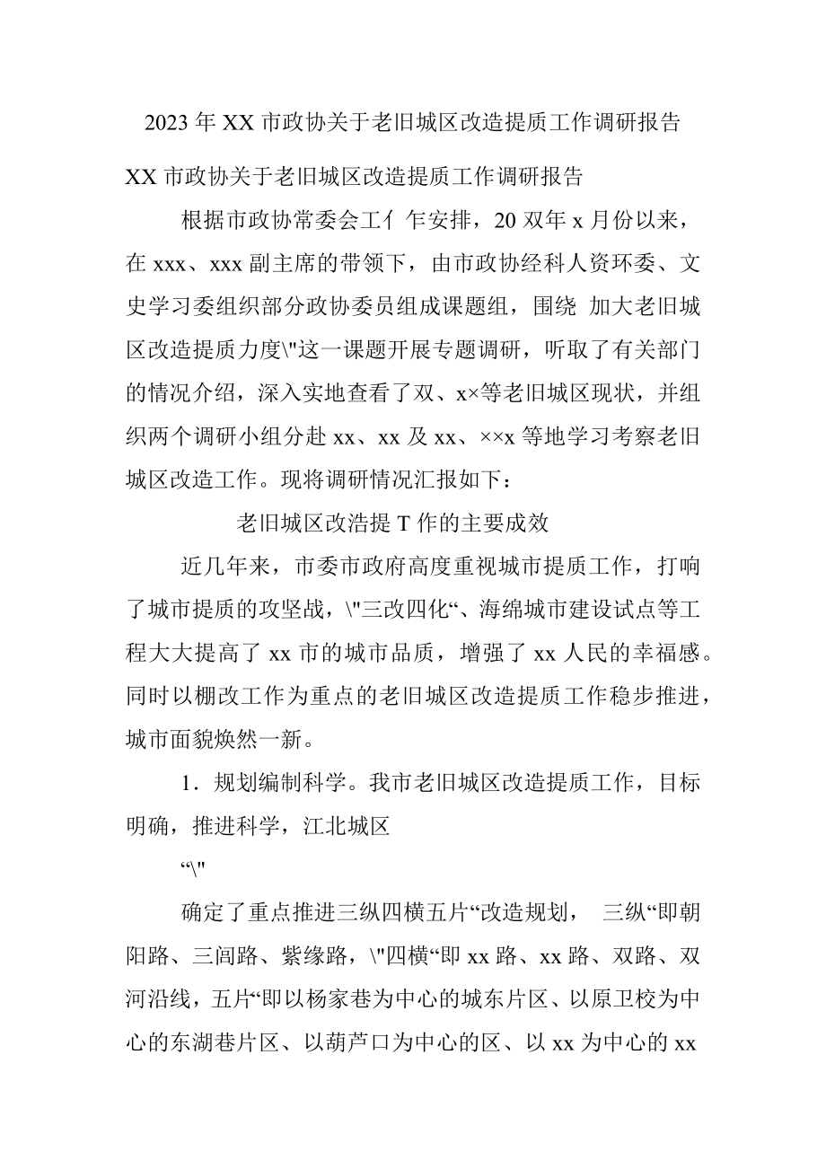 2023年XX市政协关于老旧城区改造提质工作调研报告.docx_第1页