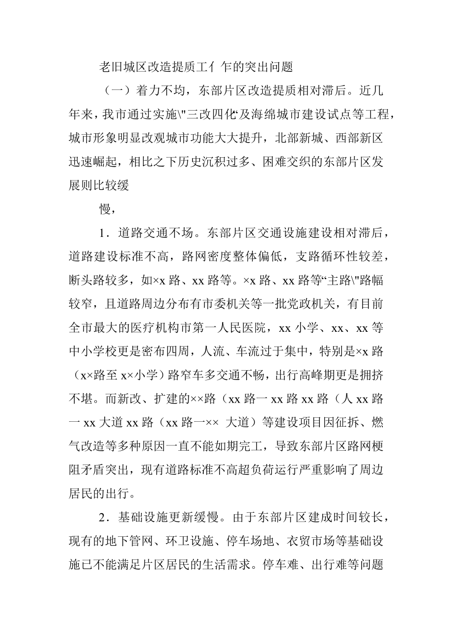 2023年XX市政协关于老旧城区改造提质工作调研报告.docx_第3页