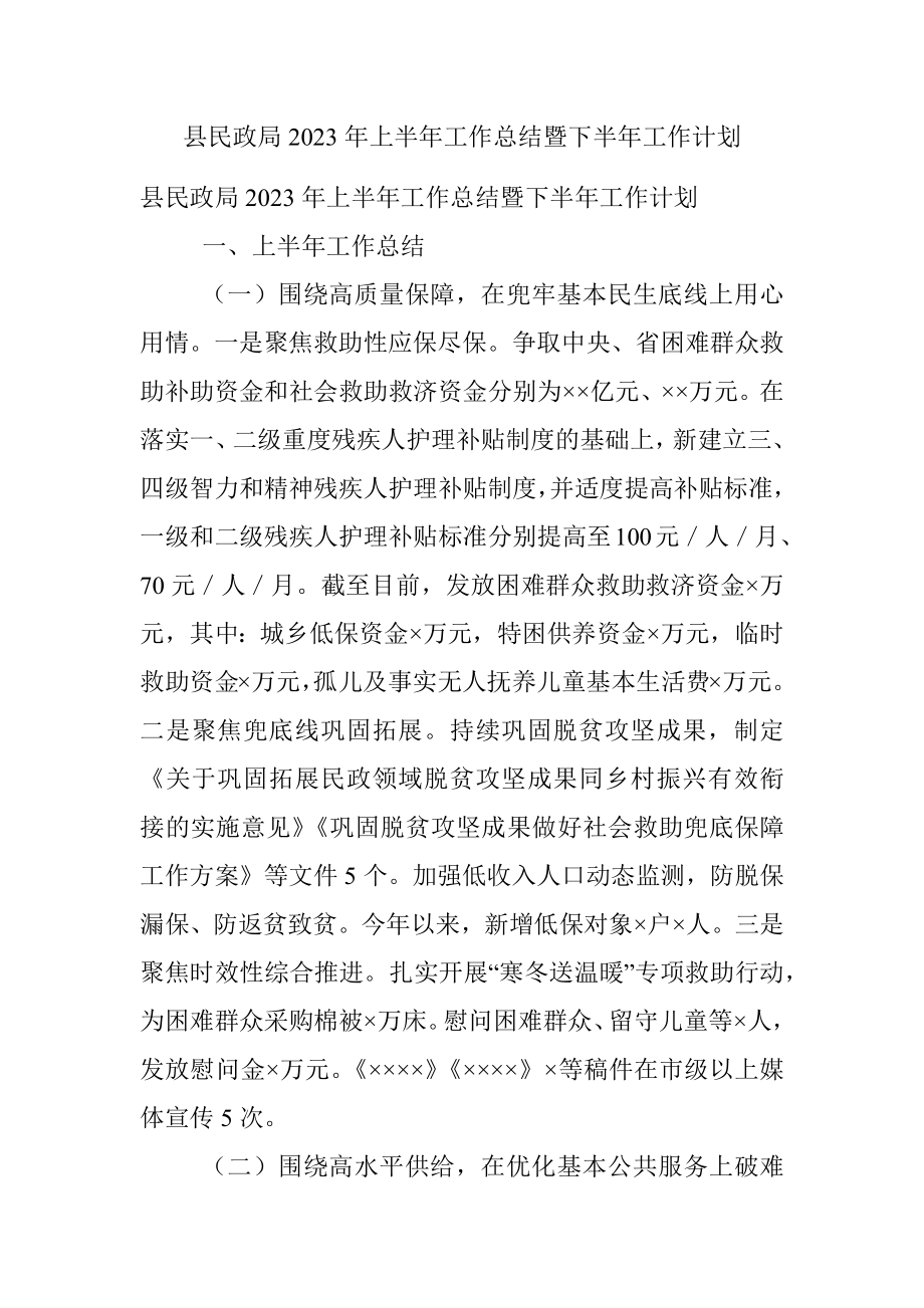 县民政局2023年上半年工作总结暨下半年工作计划.docx_第1页