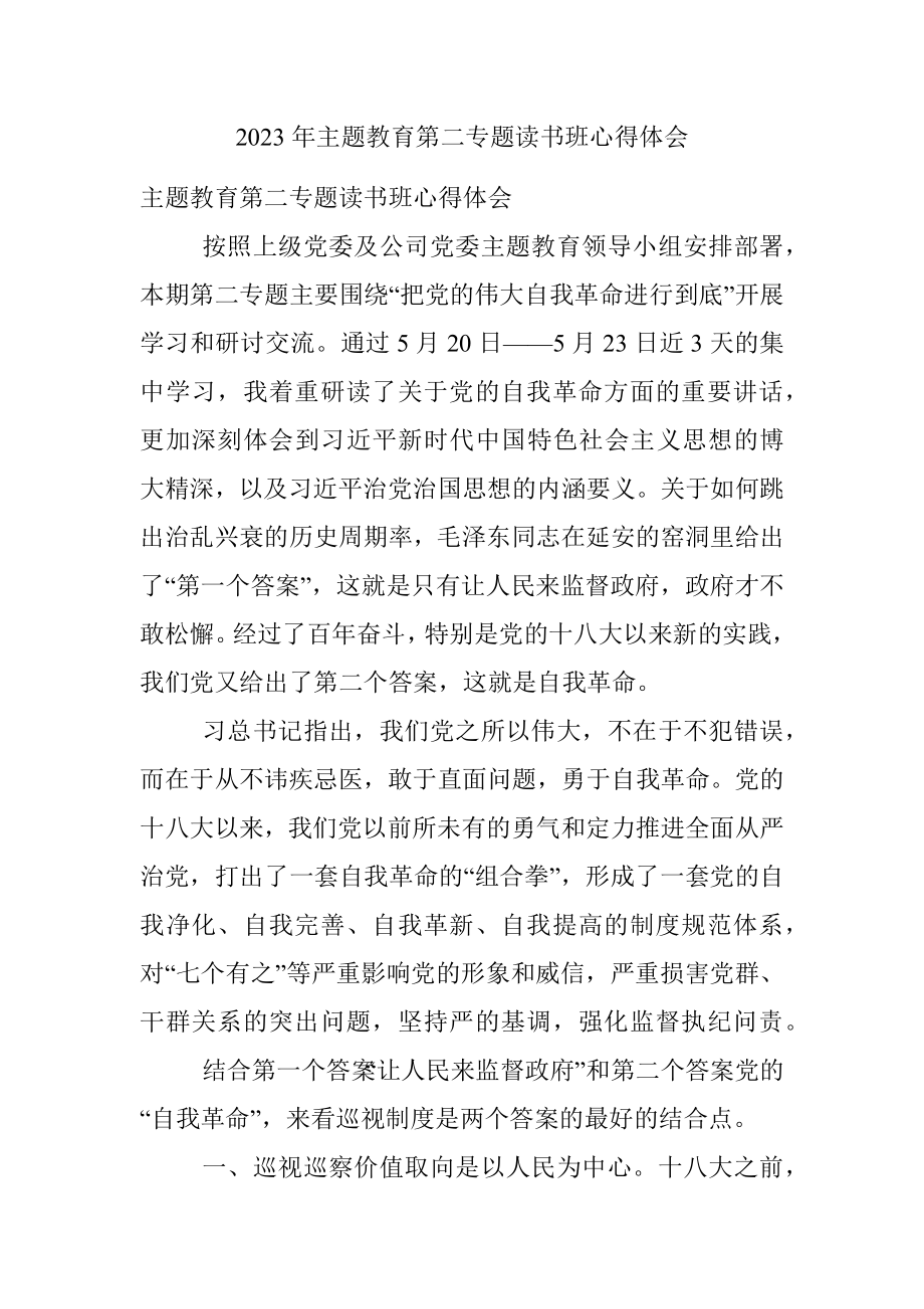 2023年主题教育第二专题读书班心得体会.docx_第1页