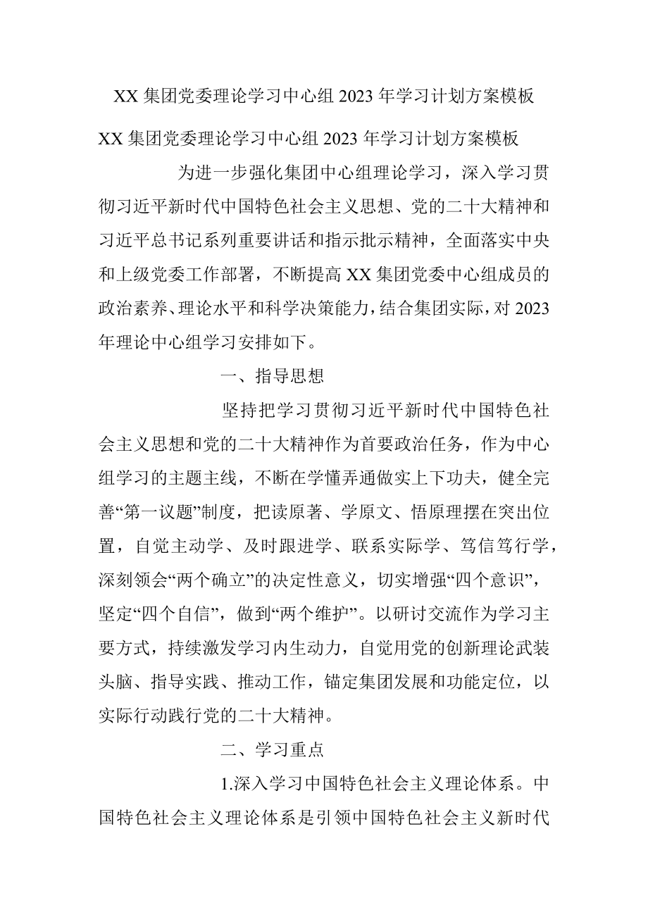 XX集团党委理论学习中心组2023年学习计划方案模板.docx_第1页