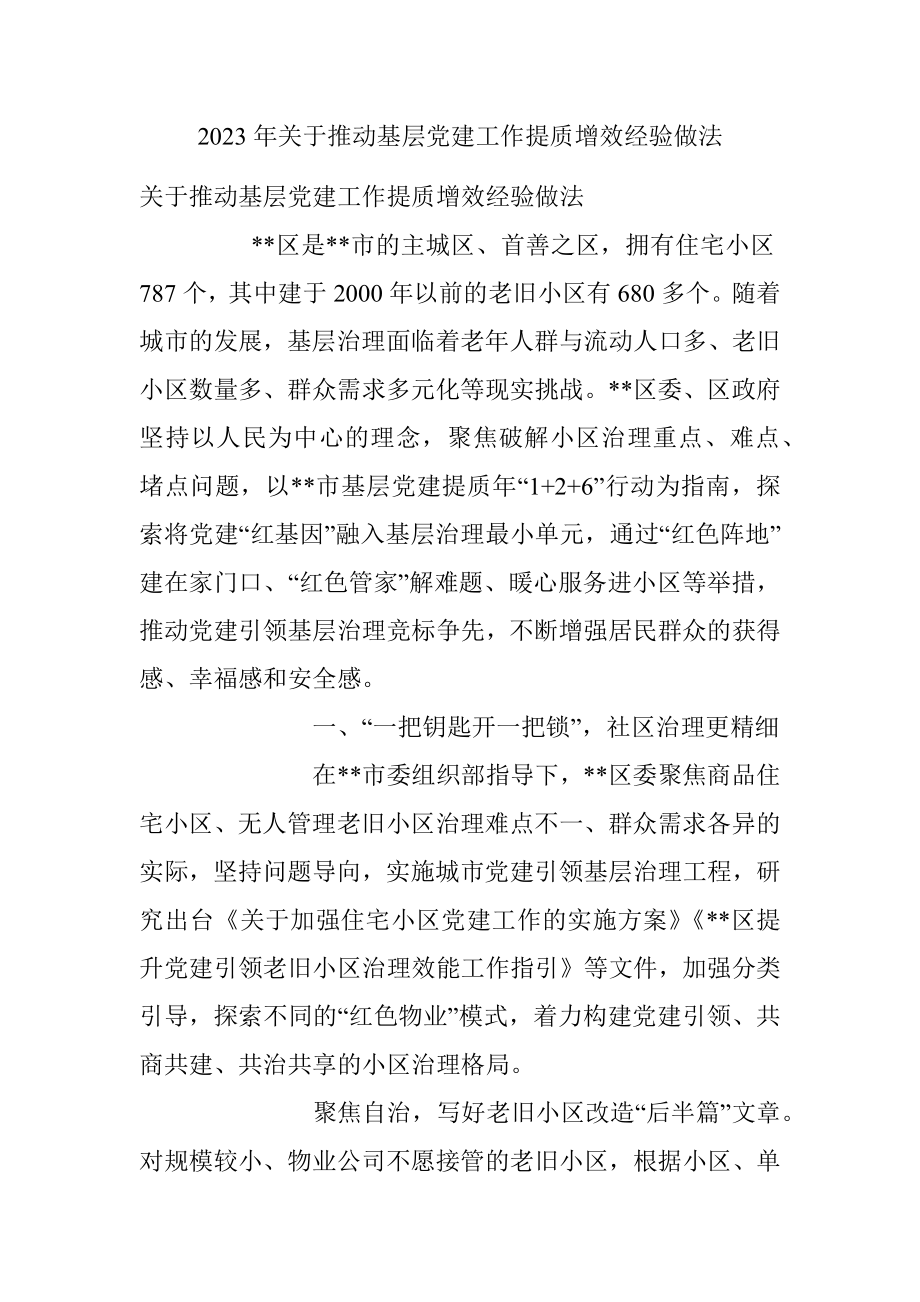 2023年关于推动基层党建工作提质增效经验做法.docx_第1页