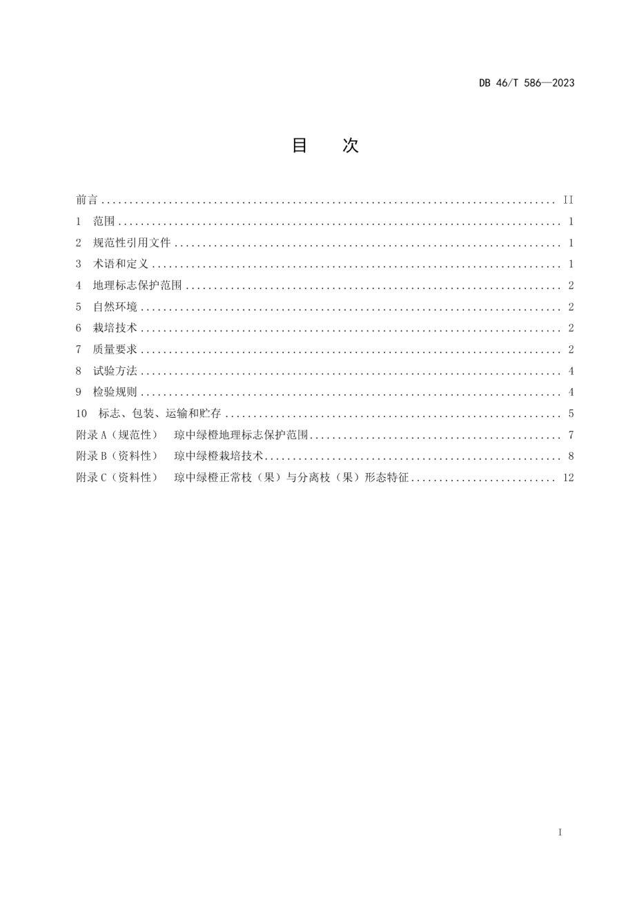 DB46T 586-2023地理标志产品 琼中绿橙.pdf_第3页