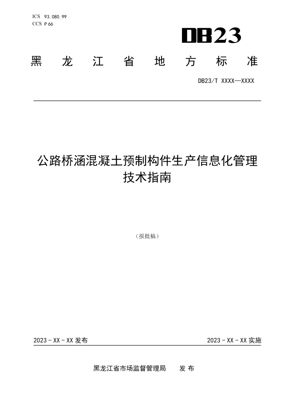 DB23T 3465—2023公路桥涵混凝土预制构件生产信息化管理技术指南.pdf_第1页