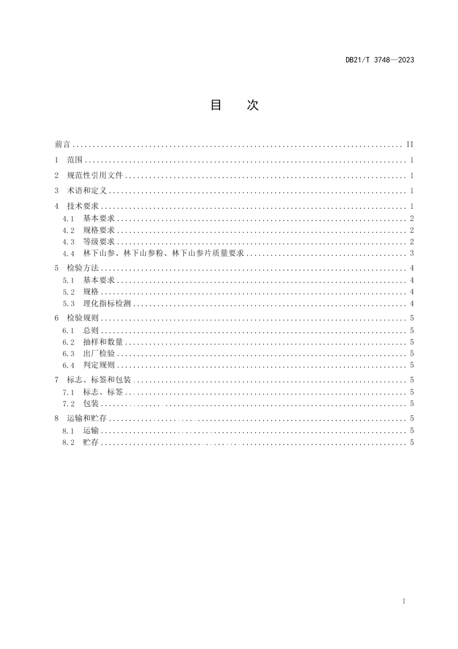 DB21T 3748—2023林下山参鉴定及分等质量.pdf_第3页