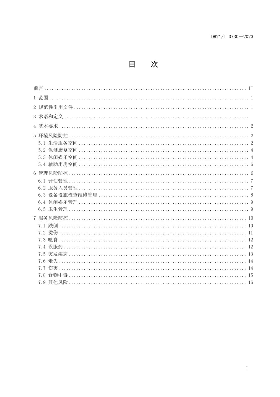 DB21T 3730—2023社区老年人日间照料服务风险防控规范.pdf_第3页