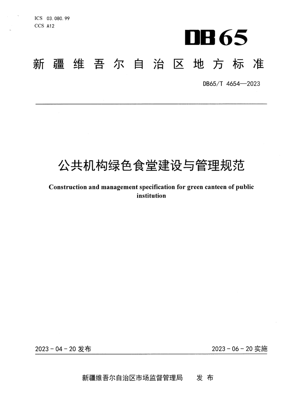 DB65T4654-2023公共机构绿色食堂建设与管理规范.pdf_第1页