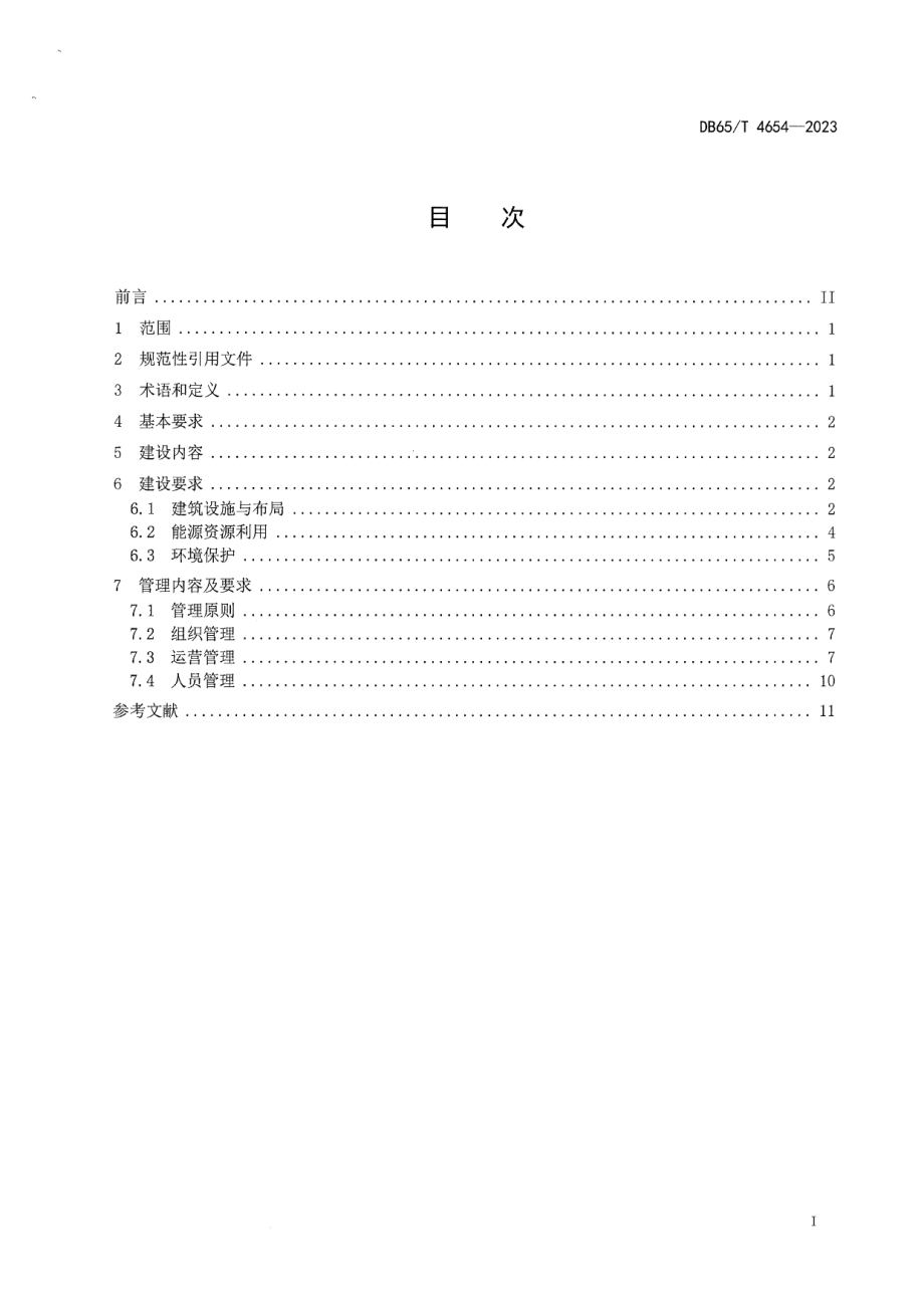 DB65T4654-2023公共机构绿色食堂建设与管理规范.pdf_第3页