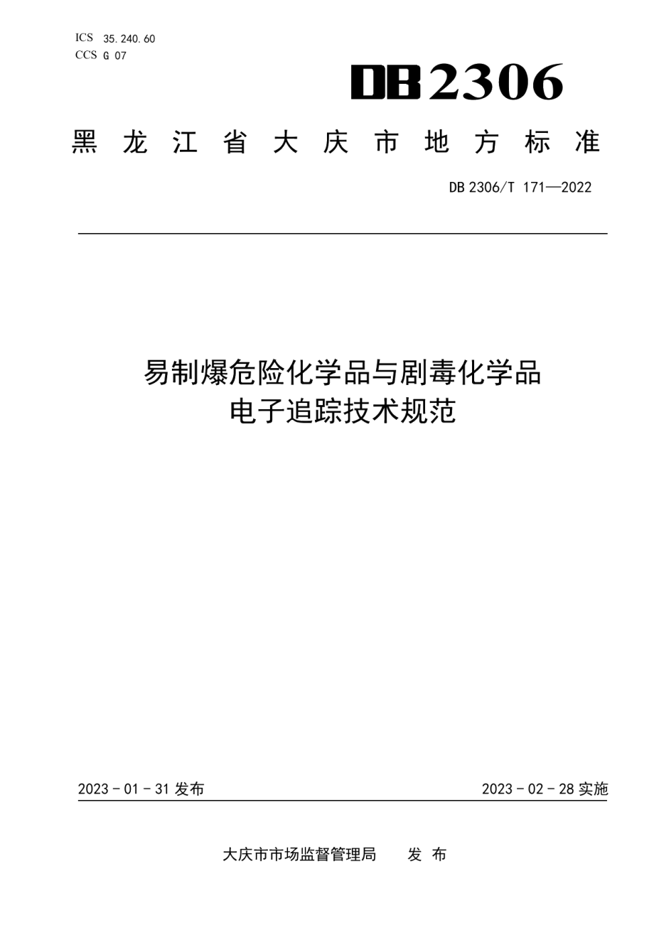 DB2306T 171-2022易制爆危险化学品与剧毒化学品电子追踪技术规范.pdf_第1页