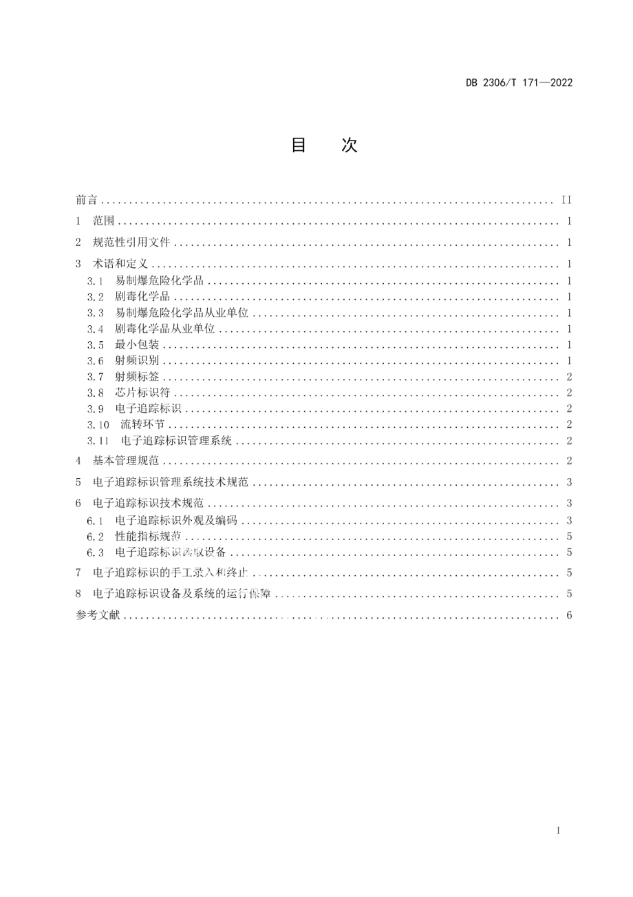 DB2306T 171-2022易制爆危险化学品与剧毒化学品电子追踪技术规范.pdf_第2页