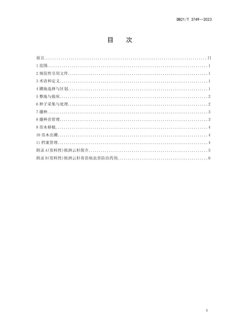 DB21T 3749—2023欧洲云杉播种育苗技术规程.pdf_第3页